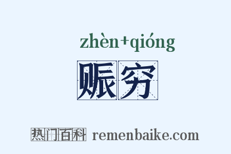 赈穷是什么意思的图片
